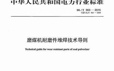 DLT903-2015 磨煤机耐磨件堆焊技术导则.pdf